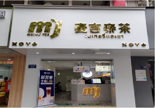 普洱奶茶店的招牌怎么做才吸引眼球？