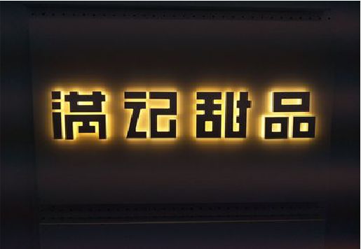 普洱发光字＆发光字招牌