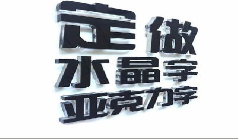 普洱门头水晶字的制作过程。