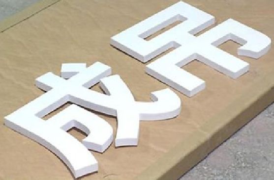 普洱PVC字广告制作介绍。