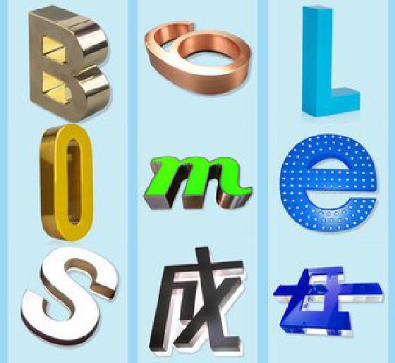 普洱门头广告字的种类。