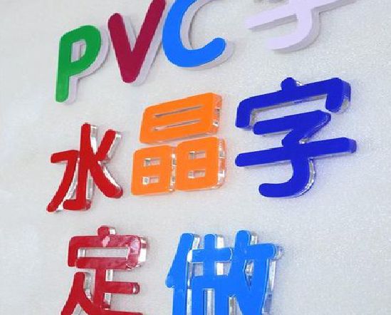 普洱门头水晶字的制作过程。