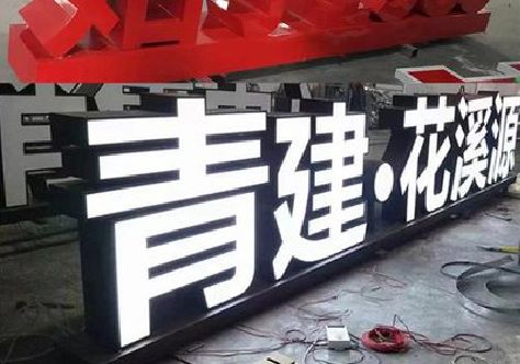 普洱打造更有特色的发光字招牌。