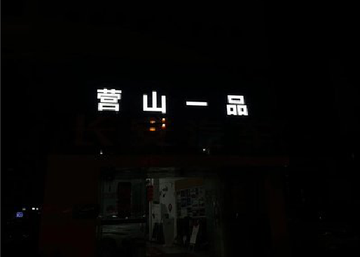 普洱发光字门头招牌日耗电量。