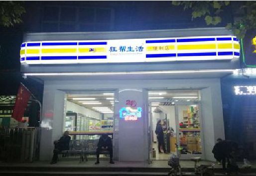 普洱连锁店超市招牌制作。