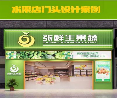 普洱生鲜超市门头设计应注意什么？