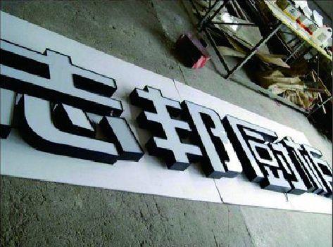 普洱不同门头广告招牌的工艺及适用行业。