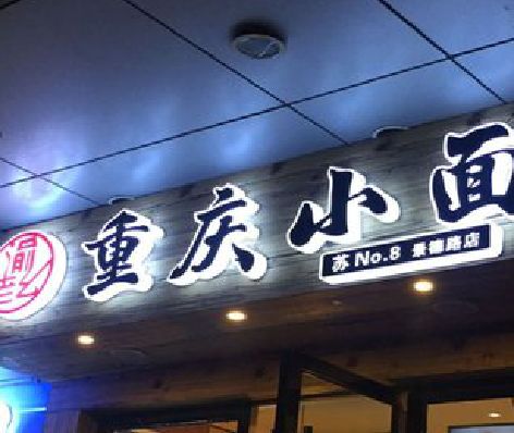 普洱影响发光字招牌日耗电量的因素有哪些？