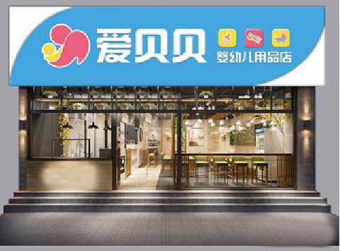 普洱母婴店招牌设计排版技巧。