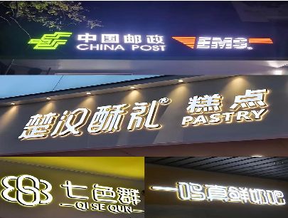 普洱打算做门头发光字的，先分清楚这几种材质。